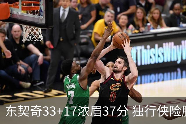 东契奇33+17浓眉37分 独行侠险胜湖人取4连胜
