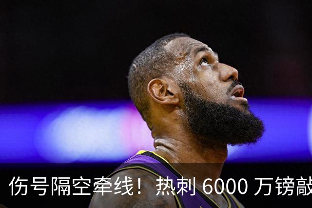 伤号隔空牵线！热刺 6000 万镑敲定曼城边锋，罗伯逊塞内西接连来投