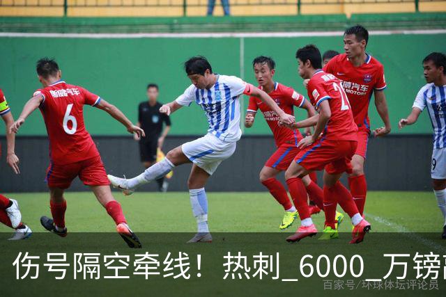 伤号隔空牵线！热刺 6000 万镑敲定曼城边锋，罗伯逊塞内西接连来投